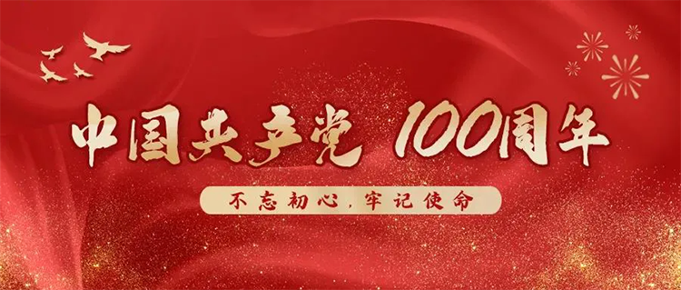 宜標門窗 | 熱烈慶祝中國共產黨建黨100周年！